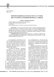ИНФОРМАЦИОННАЯ БЕЗОПАСНОСТЬ СТРАНЫ: ИНСТРУМЕНТЫ ДОМИНИРОВАНИЯ И ЗАЩИТЫ