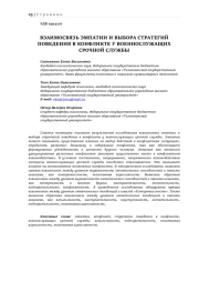 ВЗАИМОСВЯЗЬ ЭМПАТИИ И ВЫБОРА СТРАТЕГИЙ ПОВЕДЕНИЯ В КОНФЛИКТЕ У ВОЕННОСЛУЖАЩИХ СРОЧНОЙ СЛУЖБЫ