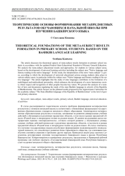 Теоретические основы формирования метапредметных результатов обучающихся начальной школы при изучении башкирского языка