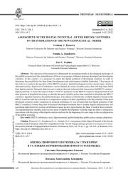 ОЦЕНКА ЦИФРОВОГО ПОТЕНЦИАЛА СТРАН БРИКС В УСЛОВИЯХ ФОРМИРОВАНИЯ НОВОГО ГЕОПОРЯДКА