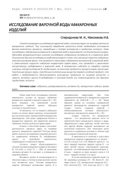 ИССЛЕДОВАНИЕ ВАРОЧНОЙ ВОДЫ МАКАРОННЫХ ИЗДЕЛИЙ