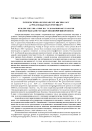 МЕЖДИСЦИПЛИНАРНЫЕ ИССЛЕДОВАНИЯ В АРХЕОЛОГИИ В ВОЛГОГРАДСКОМ ГОСУДАРСТВЕННОМ УНИВЕРСИТЕТЕ