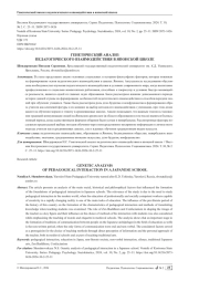 ГЕНЕТИЧЕСКИЙ АНАЛИЗ ПЕДАГОГИЧЕСКОГО ВЗАИМОДЕЙСТВИЯ В ЯПОНСКОЙ ШКОЛЕ