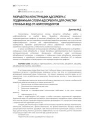РАЗРАБОТКА КОНСТРУКЦИИ АДСОРБЕРА С ПОДВИЖНЫМ СЛОЕМ АДСОРБЕНТА ДЛЯ ОЧИСТКИ СТОЧНЫХ ВОД ОТ НЕФТЕПРОДУКТОВ