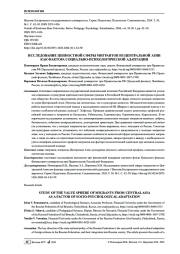 ИССЛЕДОВАНИЕ ЦЕННОСТНОЙ СФЕРЫ МИГРАНТОВ ИЗ ЦЕНТРАЛЬНОЙ АЗИИ КАК ФАКТОРА СОЦИАЛЬНО-ПСИХОЛОГИЧЕСКОЙ АДАПТАЦИИ