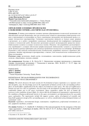 ОПРЕДЕЛЕНИЕ ОСНОВНЫХ ПРЕДПОСЫЛОК К ПОЯВЛЕНИЮ ТЕРМИНА "КОСМИЧЕСКАЯ ЭРГОНОМИКА"