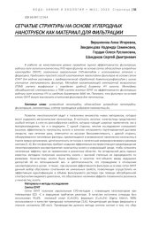 СЕТЧАТЫЕ СТРУКТУРЫ НА ОСНОВЕ УГЛЕРОДНЫХ НАНОТРУБОК КАК МАТЕРИАЛ ДЛЯ ФИЛЬТРАЦИИ
