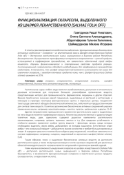 ФУНКЦИОНАЛИЗАЦИЯ СКЛАРЕОЛА, ВЫДЕЛЕННОГО ИЗ ШАЛФЕЯ ЛЕКАРСТВЕННОГО (SALVIAE FOLIA OFF)