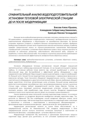 СРАВНИТЕЛЬНЫЙ АНАЛИЗ ВОДОПОДГОТОВИТЕЛЬНОЙ УСТАНОВКИ ТЕПЛОВОЙ ЭЛЕКТРИЧЕСКОЙ СТАНЦИИ ДО И ПОСЛЕ МОДЕРНИЗАЦИИ