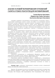 АНАЛИЗ УСЛОВИЙ ФОРМИРОВАНИЯ ОТЛОЖЕНИЙ ГАЛИТА И ПОИСК РЕАГЕНТОВ ДЛЯ ИНГИБИРОВАНИЯ