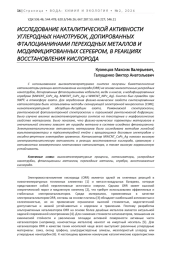 ИССЛЕДОВАНИЕ КАТАЛИТИЧЕСКОЙ АКТИВНОСТИ УГЛЕРОДНЫХ НАНОТРУБОК, ДОПИРОВАННЫХ ФТАЛОЦИАНИНАМИ ПЕРЕХОДНЫХ МЕТАЛЛОВ И МОДИФИЦИРОВАННЫХ СЕРЕБРОМ, В РЕАКЦИЯХ ВОССТАНОВЛЕНИЯ КИСЛОРОДА