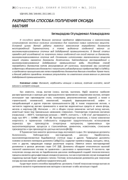 РАЗРАБОТКА СПОСОБА ПОЛУЧЕНИЯ ОКСИДА МАГНИЯ