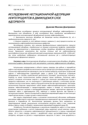 ИССЛЕДОВАНИЕ НЕСТАЦИОНАРНОЙ АДСОРБЦИИ НЕФТЕПРОДУКТОВ В ДВИЖУЩЕМСЯ СЛОЕ АДСОРБЕНТА