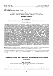 Орнитологическое обеспечение безопасности полетов как задача принятия решений в условиях неопределенности