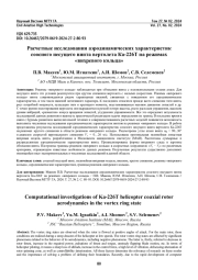 Расчетные исследования аэродинамических характеристик соосного несущего винта вертолета Ка-226Т на режимах «вихревого кольца»