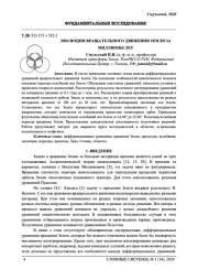 ЭВОЛЮЦИЯ ВРАЩАТЕЛЬНОГО ДВИЖЕНИЯ ЗЕМЛИ ЗА  МИЛЛИОНЫ ЛЕТ
