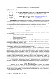 О РОЛИ МОМЕНТОВ ИНЕРЦИИ И ПРИЛИВНОГО ТРЕНИЯ В ТЕРМОДИНАМИЧЕСКОМ РАЗВИТИИ ПЛАНЕТ