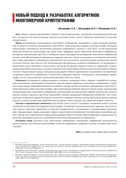 НОВЫЙ ПОДХОД К РАЗРАБОТКЕ АЛГОРИТМОВ МНОГОМЕРНОЙ КРИПТОГРАФИИ