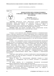 ФИЗИОЛОГИЧЕСКИЕ ОСНОВЫ ПСИХИКИ И СОЗНАНИЯ. ЭВРИСТИЧЕСКИЙ И СИСТЕМНО-СЕТЕВОЙ МЕХАНИЗМЫ