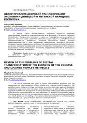 ОБЗОР ПРОБЛЕМ ЦИФРОВОЙ ТРАНСФОРМАЦИИ ЭКОНОМИКИ ДОНЕЦКОЙ И ЛУГАНСКОЙ НАРОДНЫХ РЕСПУБЛИК