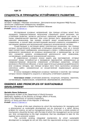 СУЩНОСТЬ И ПРИНЦИПЫ УСТОЙЧИВОГО РАЗВИТИЯ