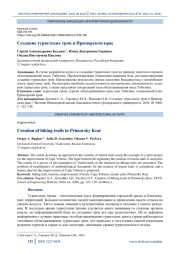 Создание туристских троп в Приморском крае