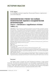 ЭКОНОМИЧЕСКОЕ УЧЕНИЕ ЧАН КАЙШИ: ПОЛИТИЧЕСКИЕ ОЦЕНКИ И АКАДЕМИЧЕСКИЕ ИНТЕРПРЕТАЦИИ (ЧАСТЬ 1. КИТАЙСКИЕ И ЗАР
