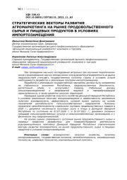 СТРАТЕГИЧЕСКИЕ ВЕКТОРЫ РАЗВИТИЯ АГРОМАРКЕТИНГА НА РЫНКЕ ПРОДОВОЛЬСТВЕННОГО СЫРЬЯ И ПИЩЕВЫХ ПРОДУКТОВ В УСЛОВИЯХ ИМПОРТОЗАМЕЩЕНИЯ