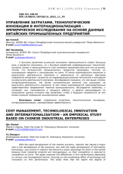 УПРАВЛЕНИЕ ЗАТРАТАМИ, ТЕХНОЛОГИЧЕСКИЕ ИННОВАЦИИ И ИНТЕРНАЦИОНАЛИЗАЦИЯ - ЭМПИРИЧЕСКОЕ ИССЛЕДОВАНИЕ НА ОСНОВЕ ДАННЫХ КИТАЙСКИХ ПРОМЫШЛЕННЫХ ПРЕДПРИЯТИЙ