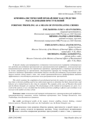 КРИМИНАЛИСТИЧЕСКИЙ ПРОФАЙЛИНГ КАК СРЕДСТВО РАССЛЕДОВАНИЯ ПРЕСТУПЛЕНИЙ