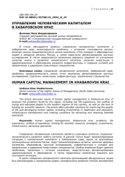 УПРАВЛЕНИЕ ЧЕЛОВЕЧЕСКИМ КАПИТАЛОМ В ХАБАРОВСКОМ КРАЕ