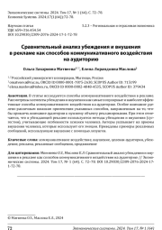 СРАВНИТЕЛЬНЫЙ АНАЛИЗ УБЕЖДЕНИЯ И ВНУШЕНИЯ В РЕКЛАМЕ КАК СПОСОБОВ КОММУНИКАТИВНОГО ВОЗДЕЙСТВИЯ НА АУДИТОРИЮ