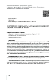 ИЗГОТОВЛЕНИЕ ИНДИВИДУАЛЬНЫХ МЕДИЦИНСКИХ ИЗДЕЛИЙ С ИСПОЛЬЗОВАНИЕМ 3D-ПЕЧАТИ