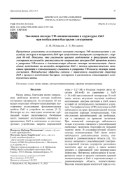 Эволюция спектра УФ-люминесценции в структурах ZnO при возбуждении быстрыми электронами