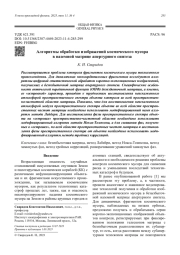 Алгоритмы обработки изображений космического мусора в наземной матрице апертурного синтеза