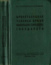 Бронетанковая техника армий капиталистических государств