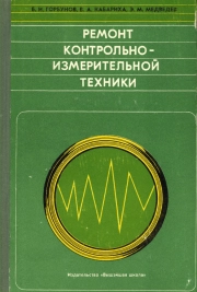 Ремонт контрольно-измерительной техники