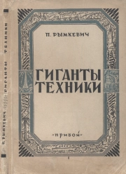 Гиганты техники