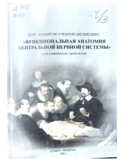 Курс лекций по учебной дисциплине: «Функциональная анатомия центральной нервной системы» (для клинических психологов)