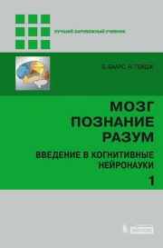 Мозг, познание, разум: введение в когнитивные нейронауки