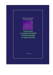ПРОБЛЕМЫ ХУДОЖЕСТВЕННОЙ ГЕРМЕНЕВТИКИ И АКМЕОЛОГИЯ