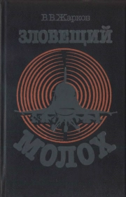 Зловещий молох. Транснациональный военный бизнес в действии