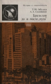 Бразилия до и после "чуда"