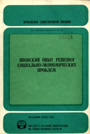 Японский опыт решения социально-экономических проблем. Реферативный сборник