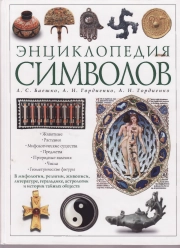 ЭНЦИКЛОПЕДИЯ СИМВОЛОВ