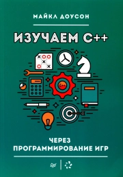 Изучаем С++ через программирование иrр