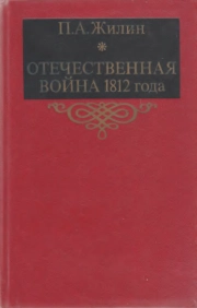 ОТЕЧЕСТВЕННАЯ ВОЙНА 1812 года