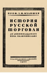 ИСТОРИЯ РУССКОЙ ТОРГОВЛИ
