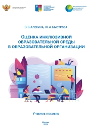 Оценка инклюзивной образовательной среды в образовательной организации