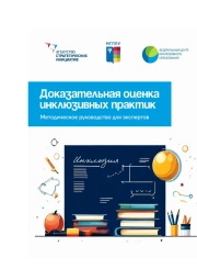 Доказательная оценка инклюзивных практик